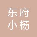 陕西东府小杨餐饮管理有限公司