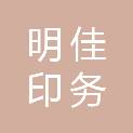 十堰明佳印务有限公司