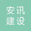 甘肃安讯建设工程有限公司