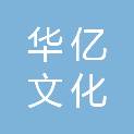 华亿文化科技（深圳）有限公司