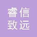 山西睿信致远建筑工程有限公司