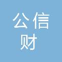 辽宁公信财天下企业服务有限公司