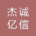 武汉杰诚亿信信息技术有限公司