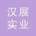上海汉展实业有限公司