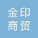 新疆金印商贸发展有限公司