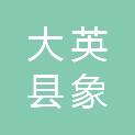四川省遂宁市大英县象山镇犁浅垭村村民委员会