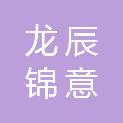 四川龙辰锦意商贸有限公司