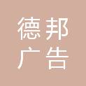 安徽德邦广告传媒有限公司