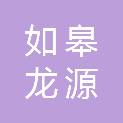 如皋龙源皋开新能源发展有限公司