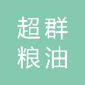 西安超群粮油贸易有限公司