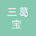 河南三葛宝医疗器械有限公司