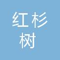 周口市红杉树商贸有限公司