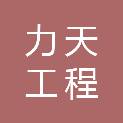 四川力天工程建设有限公司混凝土分公司