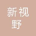 山东新视野教育科技有限公司