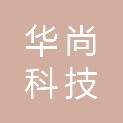 湖南华尚科技有限公司