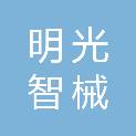 明光智械网络科技有限公司