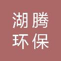 湖南湖腾环保工程有限公司