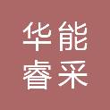 中国华能集团有限公司北京睿采数动科技分公司