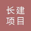 大连长建项目管理有限公司