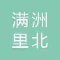 满洲里北星实业有限责任公司