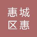 惠州市惠城区惠益投资发展有限公司