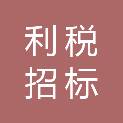 云南利税招标有限公司