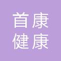河南首康健康管理有限公司