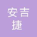 四川安吉捷商贸有限公司
