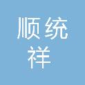 武威顺统祥园林绿化有限公司