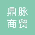 安徽鼎脉商贸有限公司