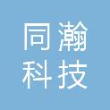 同瀚科技有限公司