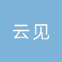 上海云见办公用品有限公司