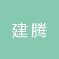 马鞍山建腾新型建材有限公司