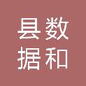 承德县数据和政务服务局（承德县行政审批局）