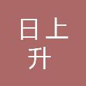 广州市日上升燃气具电器销售有限公司