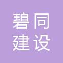 陕西碧同建设工程有限公司
