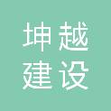浙江坤越建设有限公司