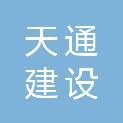 山东天通建设有限公司