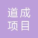 道成项目管理（云南）（集团）有限公司
