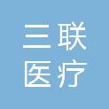 福建省三联医疗科技有限公司