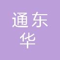 海南通东华电教设备开发有限公司
