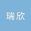 河北瑞欣园林绿化工程有限公司