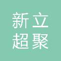 唐山市新立超聚商贸有限公司