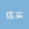 武汉信实有限责任会计师事务所
