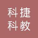 江苏科捷科教设备有限公司