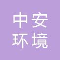 锡林郭勒盟中安环境技术咨询有限责任公司