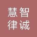 北京慧智律诚科技有限公司