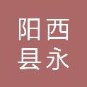 阳西县永信网络有限公司