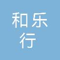 合肥和乐行信息科技有限责任公司