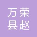 山西省万荣县赵小涵农业有限公司